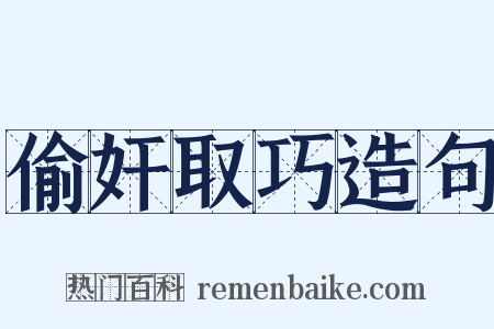 偷奸取巧造句是什么意思的图片